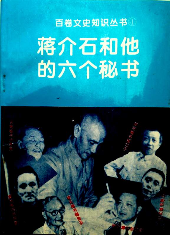 蒋介石和他的六個秘書*