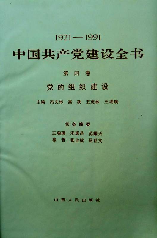 中国共産党建設全書　4　１９２１−１９９１　【画像専用データ】*