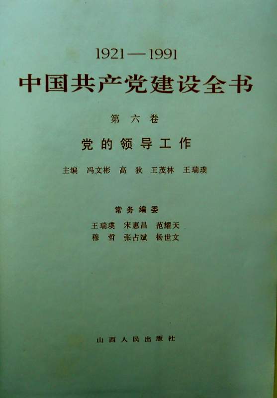 中華人民共和国共産党建設全書　6　１９２１−１９９１　【画像専用データ】＊
