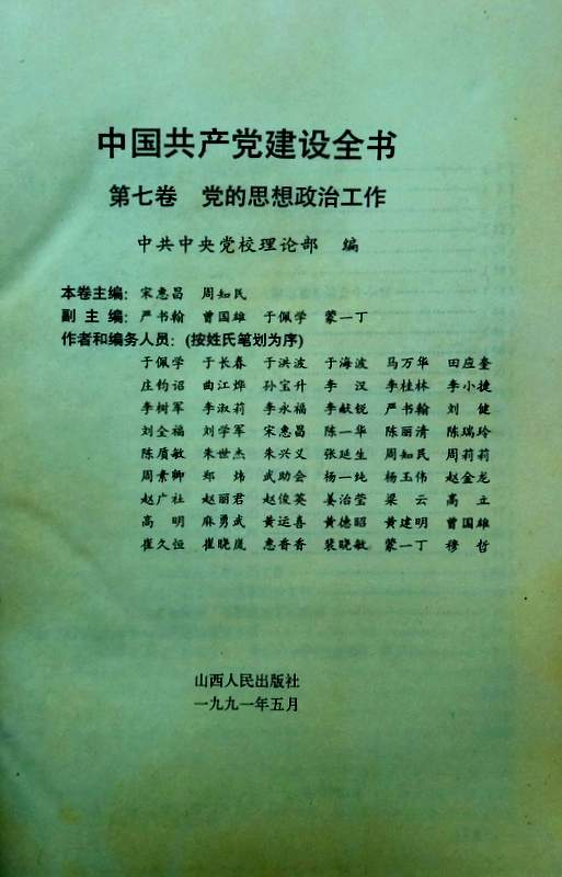 中国共産党建設全書　7　１９２１−１９９１　【画像専用データ】*