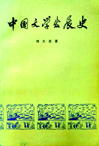 中国文学発展史*