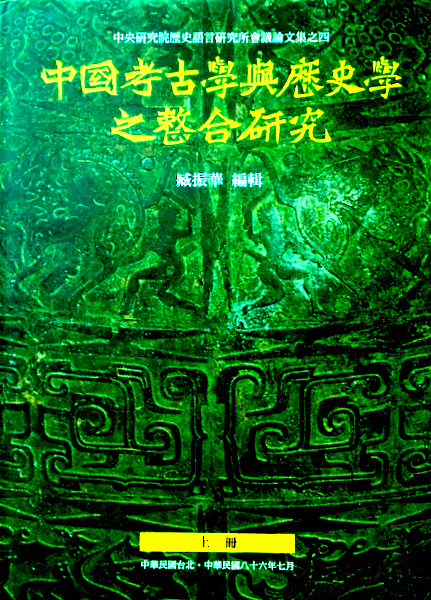 中国考古学与歴史学之整合研究*