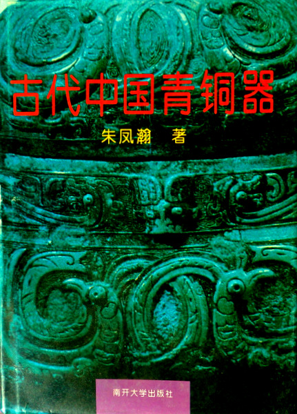 古代中国青銅器*