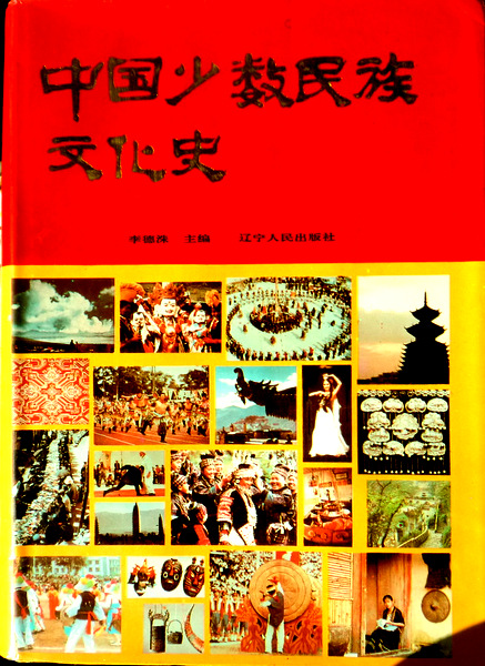 中国少数民族文化史*