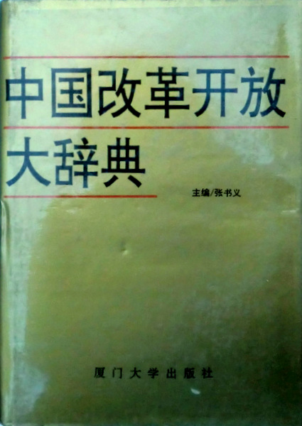 中国改革解放大辞典*