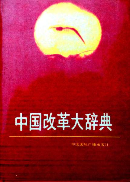 中国改革大辞典*　目次・書影(⇒ＨＰ拡大画像クリック)