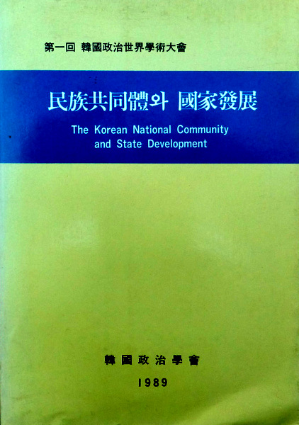 第一回韓国政治世界学術大会民族共同体と国家発展*