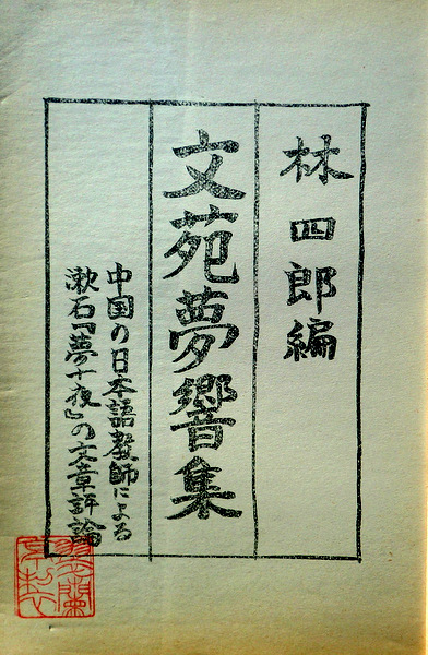 文苑夢響集―中国の日本語教師による漱石『夢十夜』の文章評論*