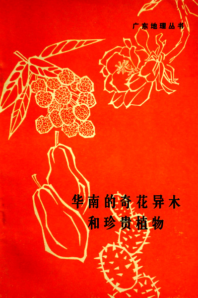 華南的奇花異木和珍奇植物*