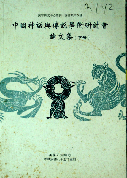 中国神話与伝説学術研討会*