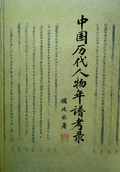 中国歴代人物年譜考録*