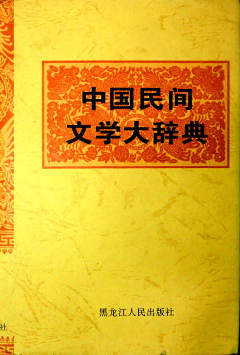 中国民間文学大辞典*