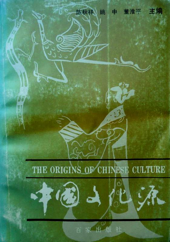 中国文化源*