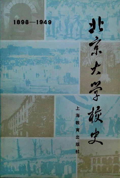 北京大学校史　１８９８-１９４９*