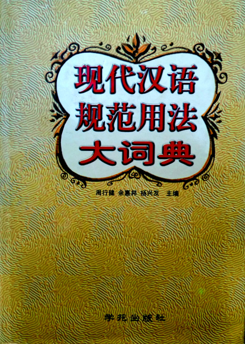 現代漢語規範用法大詞典*