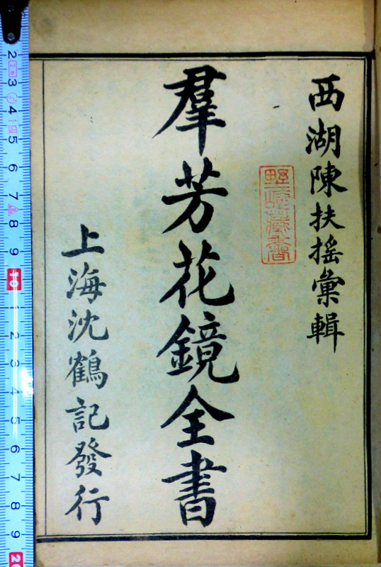 唐本群芳花鏡全書六巻*