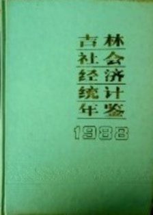 吉林社会経済統計年鑑　１９８８