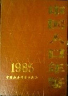 中国人口年鑑　１９８５