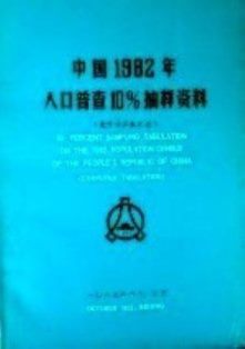 中国１９８２年人口普査１０％抽様資料*