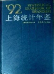 上海統計年鑑　１９９２