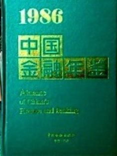 中国金融年鑑　１９８６−９４　欠１９８９年