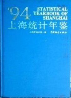 上海統計年鑑　１９９４