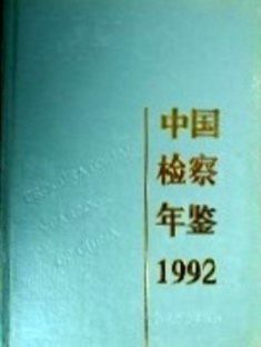 中国検察年鑑　１９９２