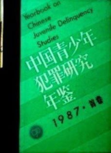 中国青少年犯罪研究年鑑　1987・首巻