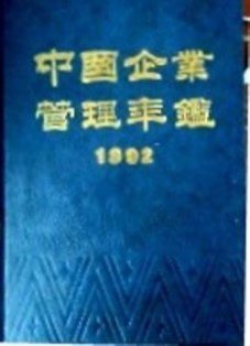 中国企業管理年鑑　１９９２