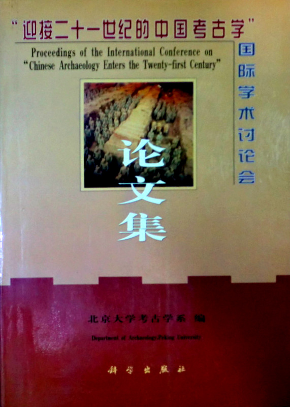 “迎接二十一世紀的中国考古学”国際学術討論会論文集*