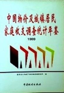 中国物価及城鎮居民家庭収支調査統計年鑑　１９９９