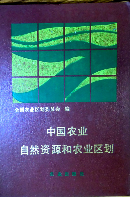 中国農業自然資源和農業区画*