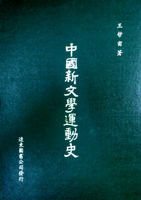 中国新文学運動史*