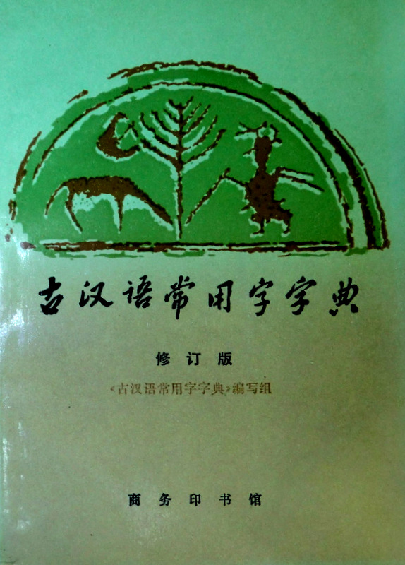 古漢語常用字字典　修訂版*
