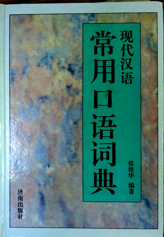 現代漢語常用口語詞典*