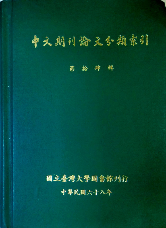 中文期刊論文分類索引　１４*