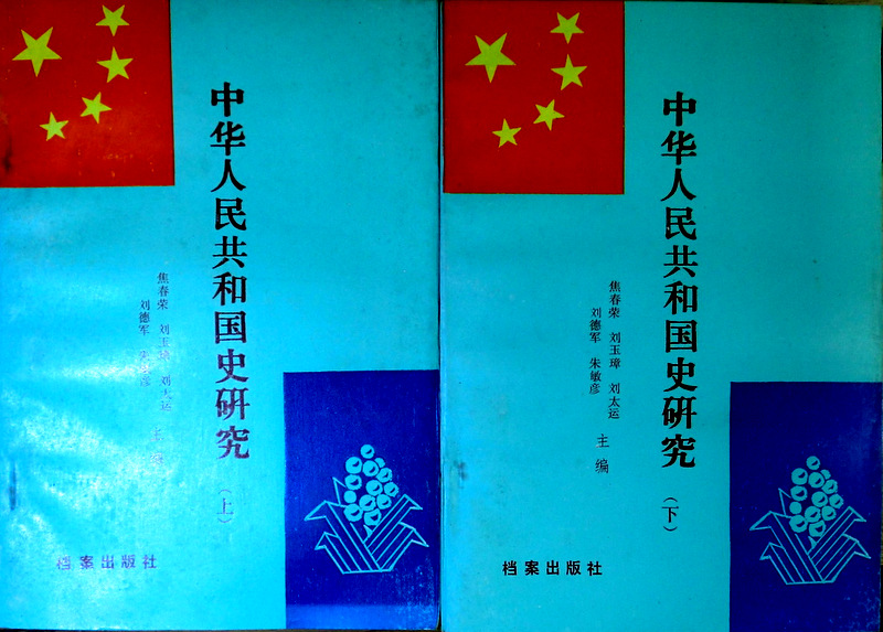 中華人民共和国史研究*