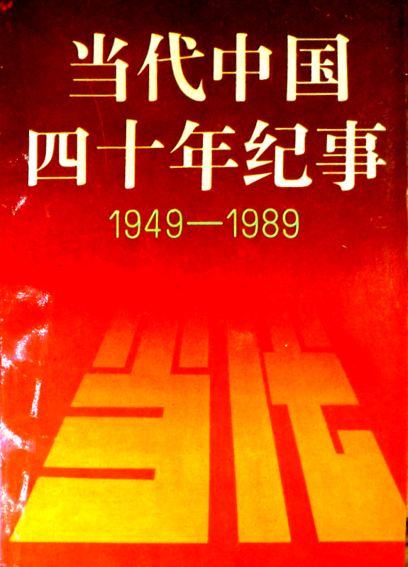 当代中国四十年紀事　１９４９-１９８９*