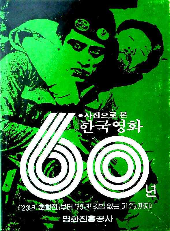 写真から見た韓国映画６０年*