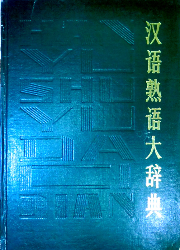 漢語熟語大辞典*
