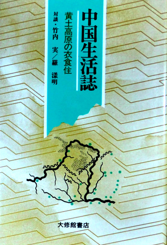 中国生活誌―黄土高原の衣食住