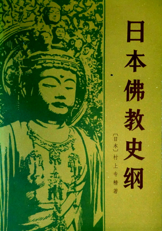 日本仏教史綱*