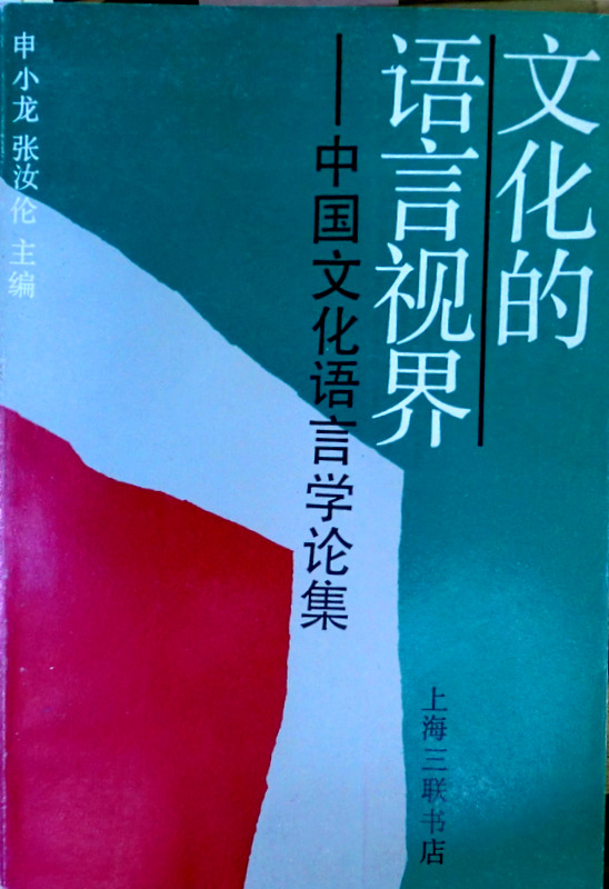 文化的語言視界―中国文化語言学論集*