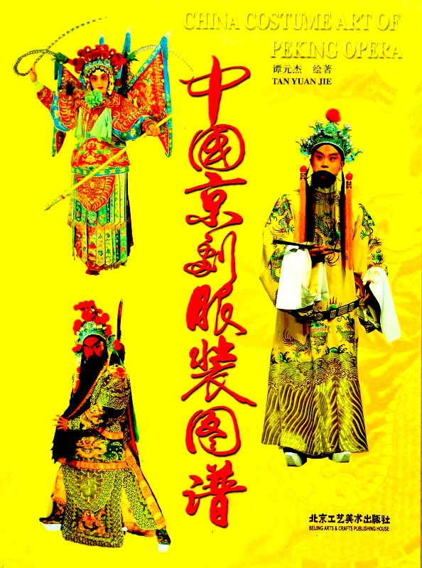 中国京劇服装図譜*