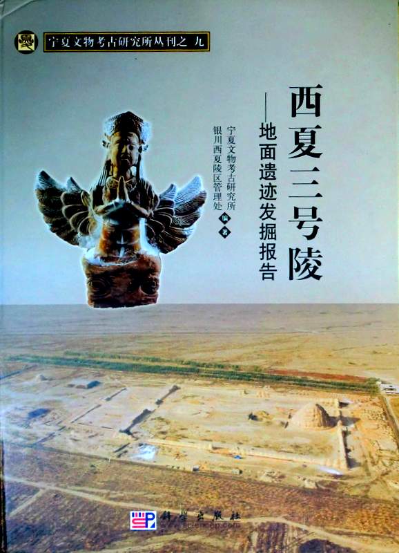 西夏三号陵―地面遺迹発掘報告*