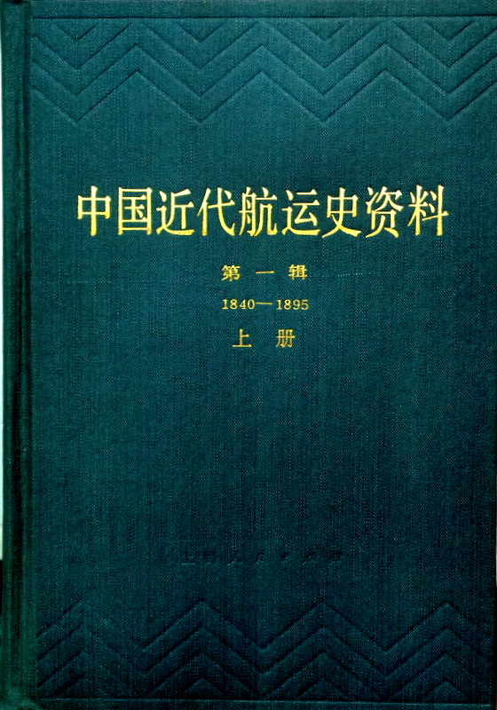 中国近代航運史資料  第１輯　１８４０-１８９５*