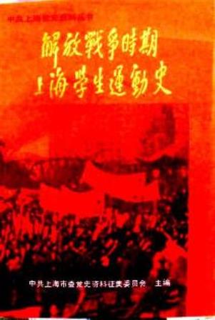 解放戦争時期上海学生運動史*