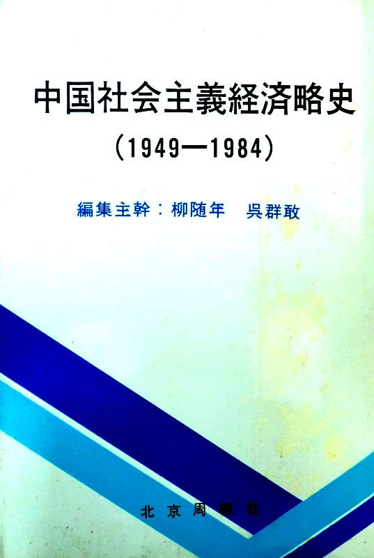 中国社会主義経済略史　１９４９−８４　(日本語版)*