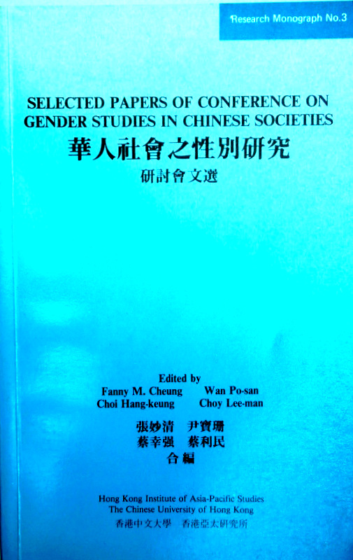 華人社会之性別研究研討会文選*　目次・書影(⇒ＨＰ拡大画像クリック)