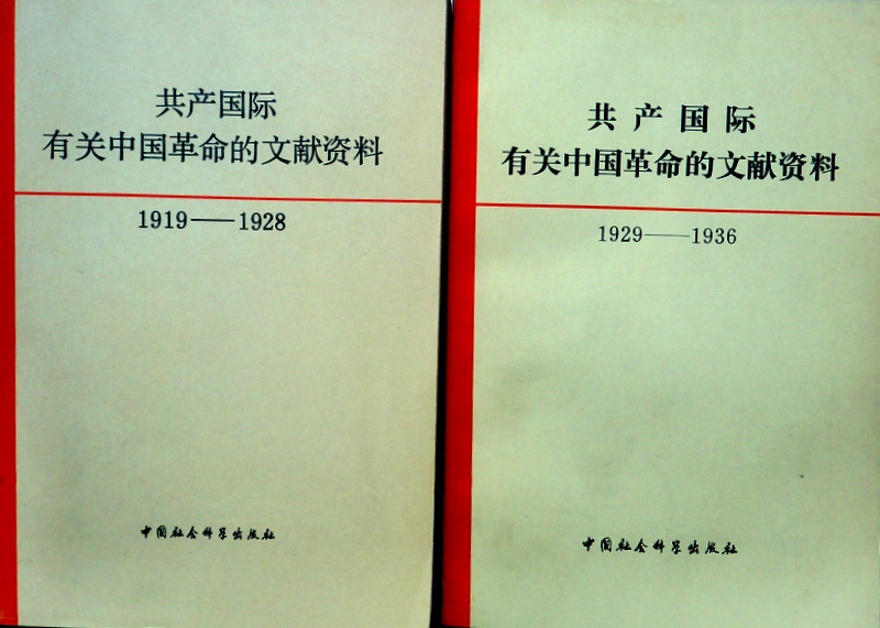 共産国際有関中国革命的文献資料  １，２（１９１９−３６）*